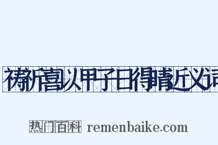 祷祈喜以甲子日得晴近义词是什么意思的图片
